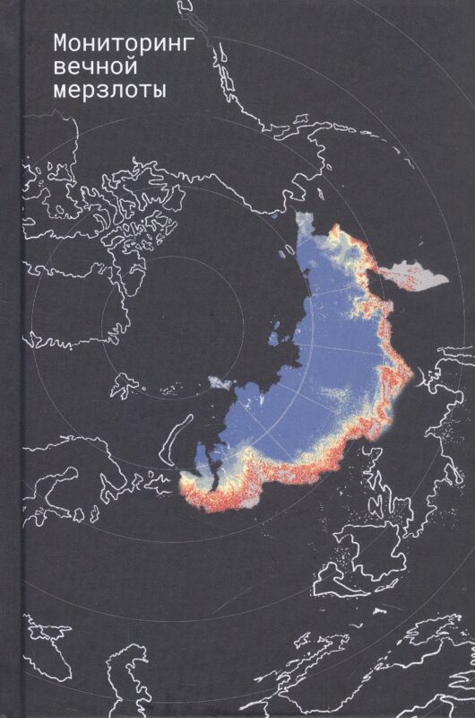 Мониторинг вечной мерзлоты