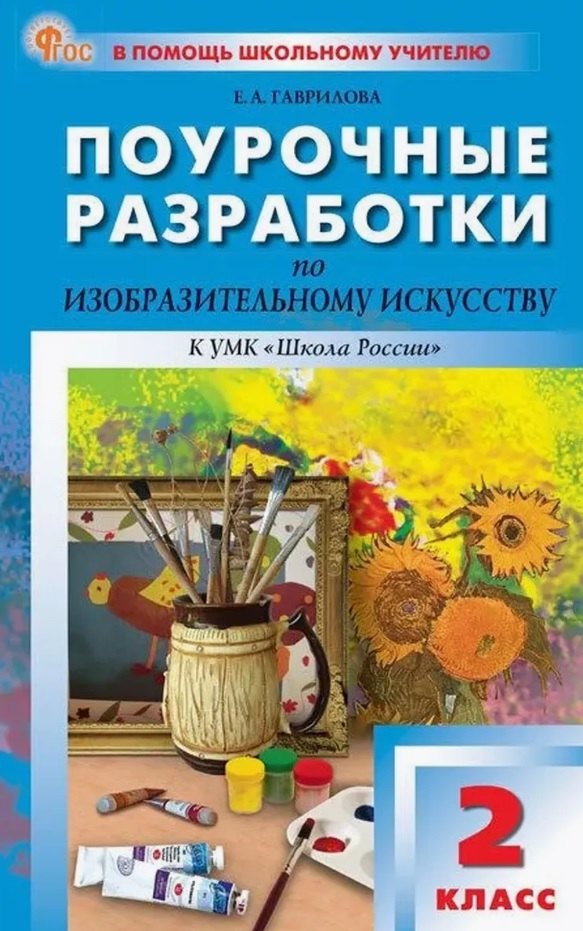 Поурочные разработки по изобразительному искусству, 2 класс. К УМК под ред. Б.М. Неменского ("Школа России"). Пособие для учителя. ФГОС Новый