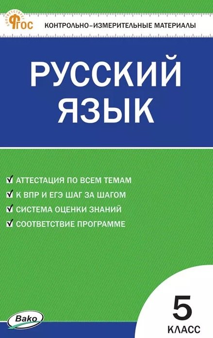 КИМ. Русский язык. 5 класс. Контрольно-измерительные материалы. ФГОС Новый