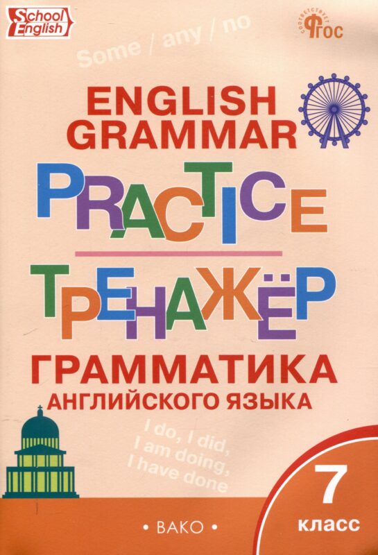 Тренажёр: грамматика английского языка. 7 класс. 8-е издание.