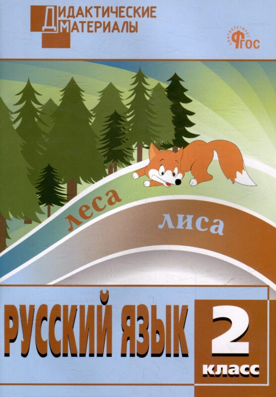 Русский язык. Разноуровневые задания. 2 класс