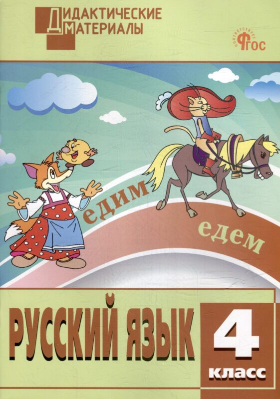 Русский язык. Разноуровневые задания. 4 класс