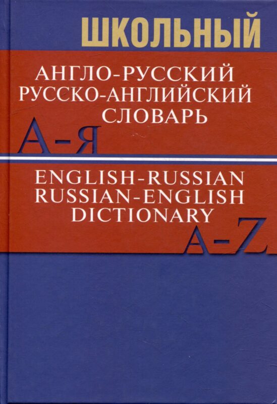 Школьный англо-русский. Русско-английский словарь. 15000 слов