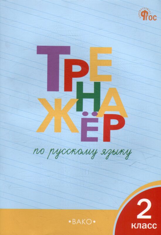 Тренажёр по русскому языку. 2 класс