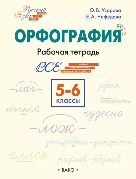 Орфография. 5-6 класс. Рабочая тетрадь