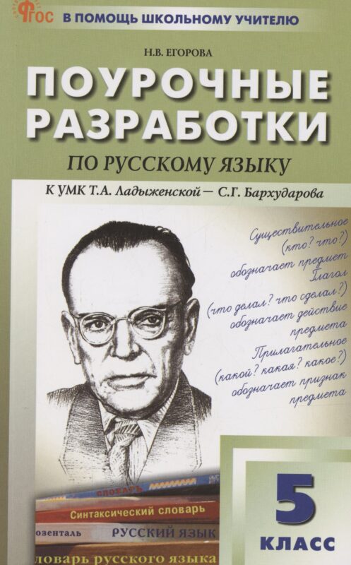 Русский язык. 5 класс. Поурочные разработки к УМК Ладыженской