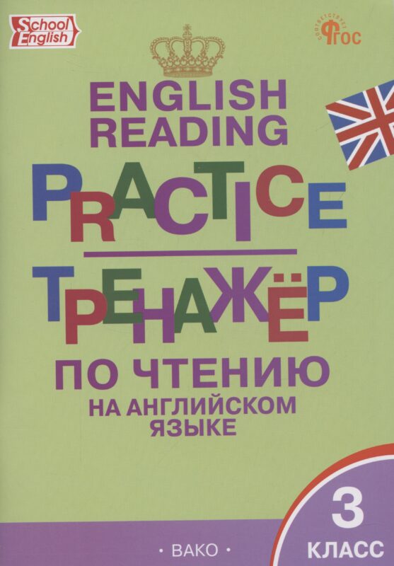 English Reading. Practice. Тренажер по чтению на английском языке. 3 класс