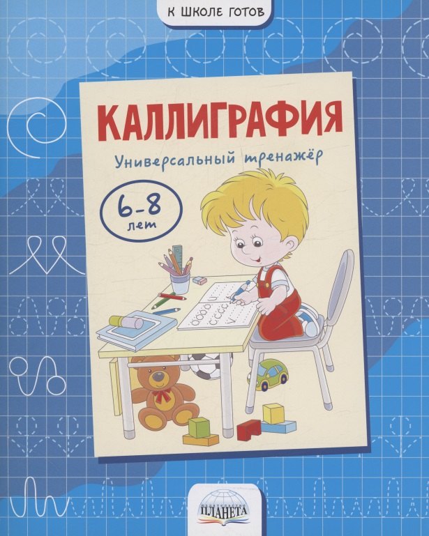 Каллиграфия. Универсальный тренажер. 6-8 лет