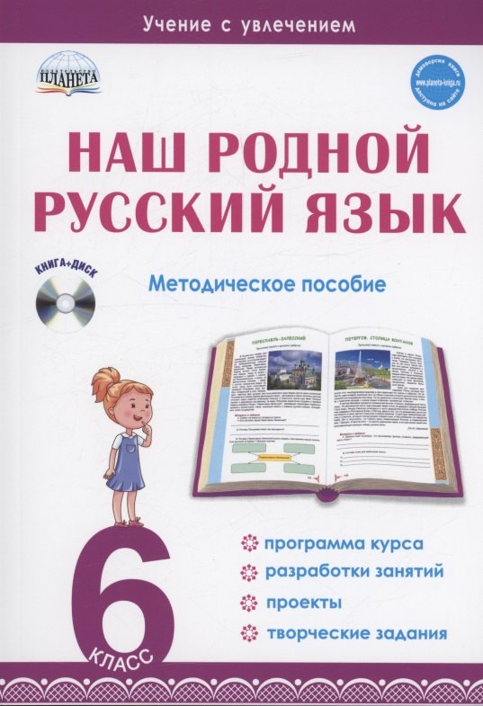 Наш родной русский язык. 6 класс. Методическое пособие (+CD)
