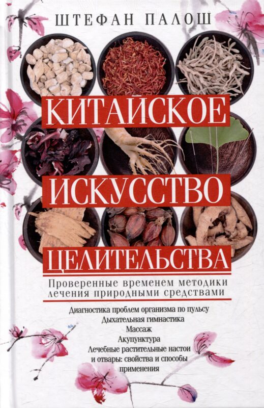 Китайское искусство целительства. Проверенные временем методики лечения природными средствами