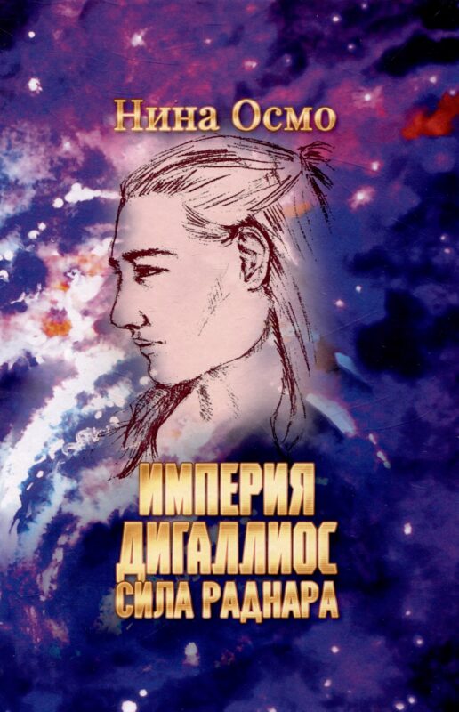 Империя Дигаллиос. Том 2: Сила раднара