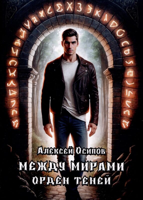 Между мирами - Орден теней