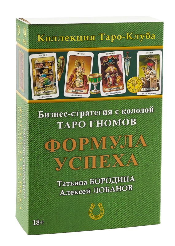 Бизнес-стратегия с колодой «Таро Гномов» Формула Успеха
