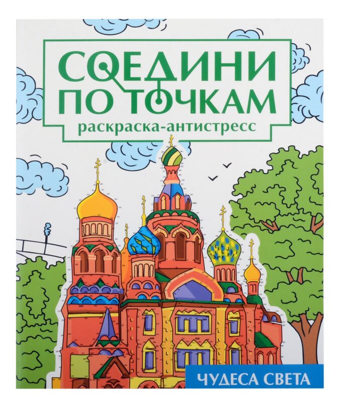 Соедини по точкам на скрепке. Чудеса света
