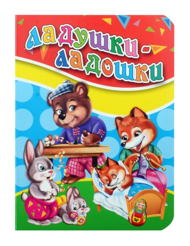 ЦК МИНИ. ЛАДУШКИ-ЛАДОШКИ