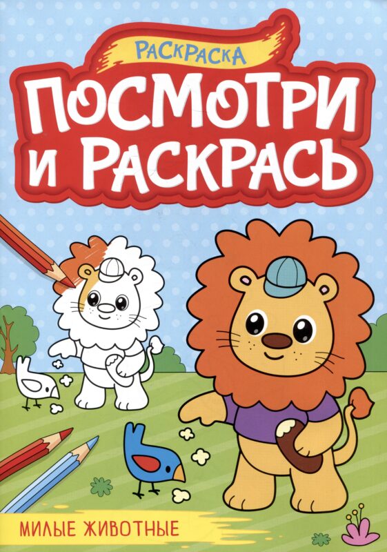 Милые животные. Посмотри и раскрась