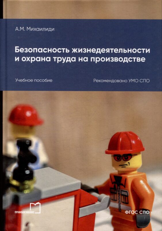 Безопасность жизнедеятельности и охрана труда на производстве: учебное пособие для СПО