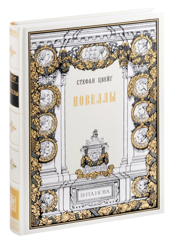 Стефан Цвейг. Новеллы