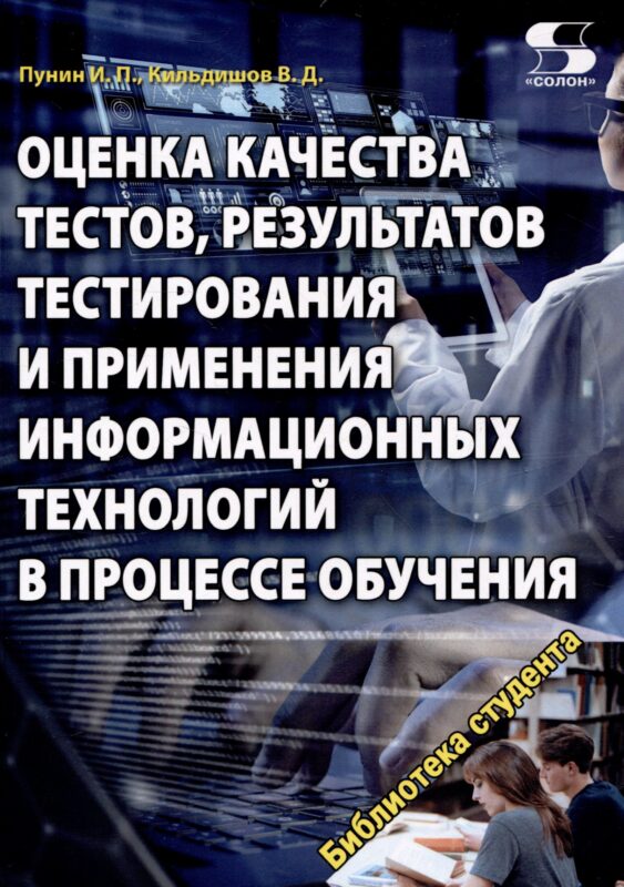 Оценка качества тестов, результатов тестирования и применения информационных технологий в процес