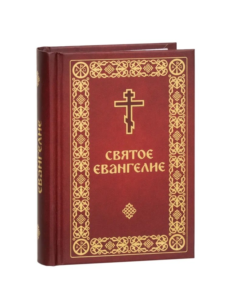 Святое Евангелие