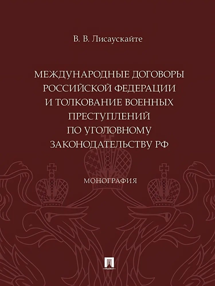Международные договоры Российской Федерации и толкование военных преступлений по уголовному законодательству РФ. Монография