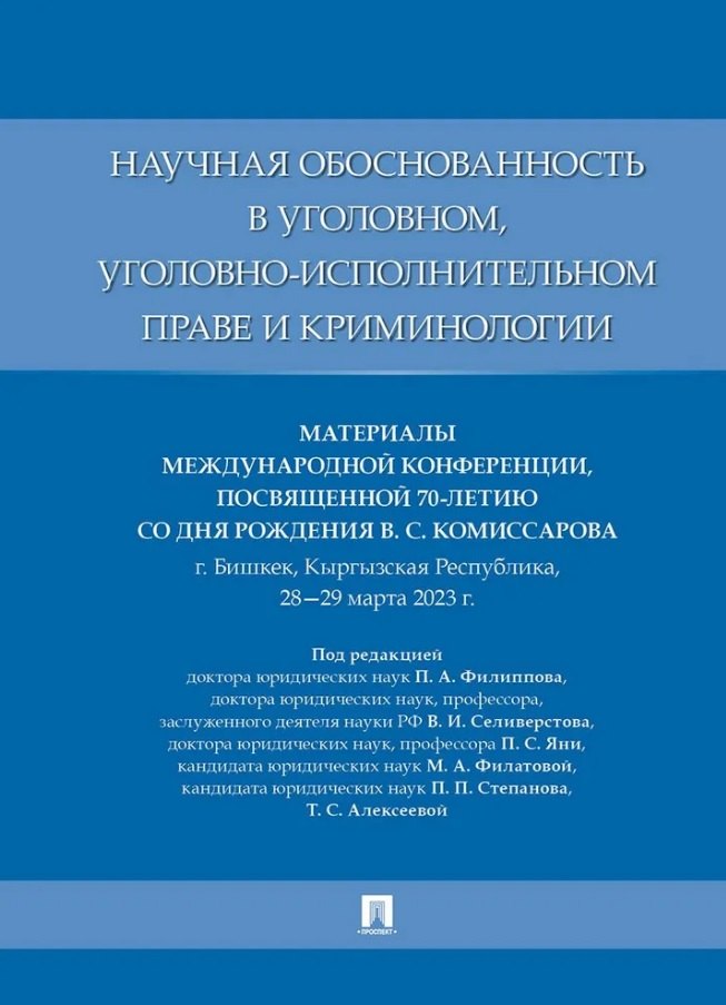 Научная обоснованность в уголовном, уголовно-исполнительном праве и криминологии. Материалы Международной конференции, посвященной 70-летию со дня рождения В.С. Комиссарова