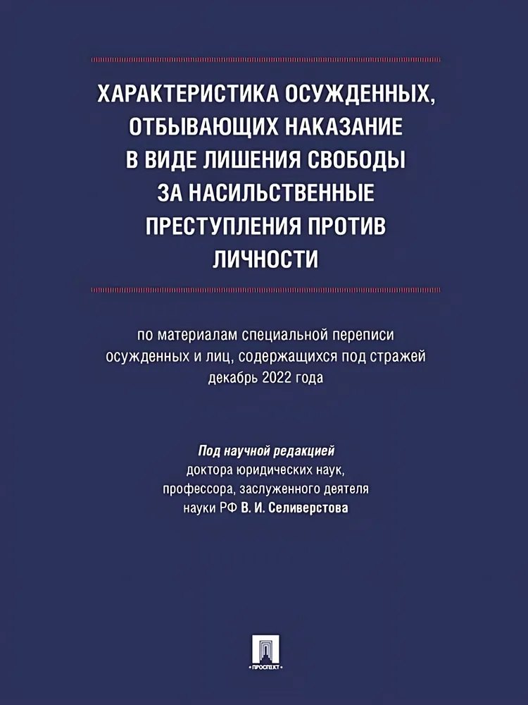 Характеристика осужденных, отбывающих наказание в виде лишения свободы за насильственные преступления против личности (по материалам специальной переписи осужденных и лиц, содержащихся под стражей, декабрь 2022 года). Монография