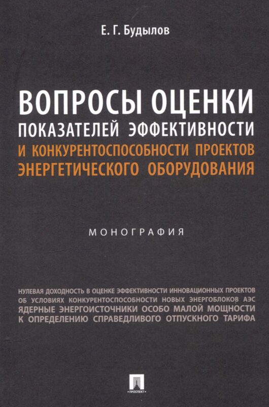 Вопросы оценки показателей эффективности и конкурентоспособности проектов энергетического оборудования. Монография.