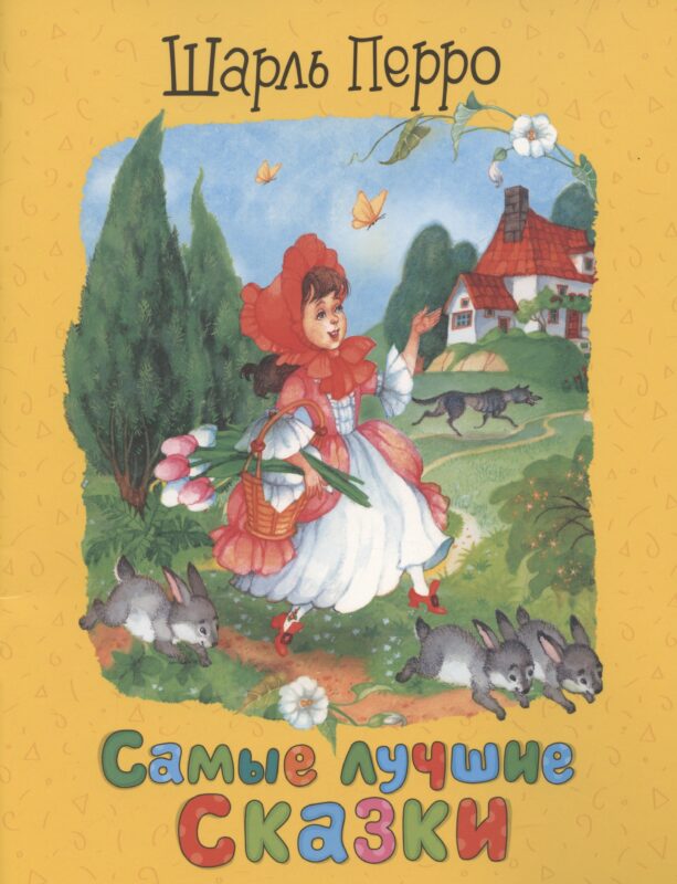 Перро Ш. Самые лучшие сказки