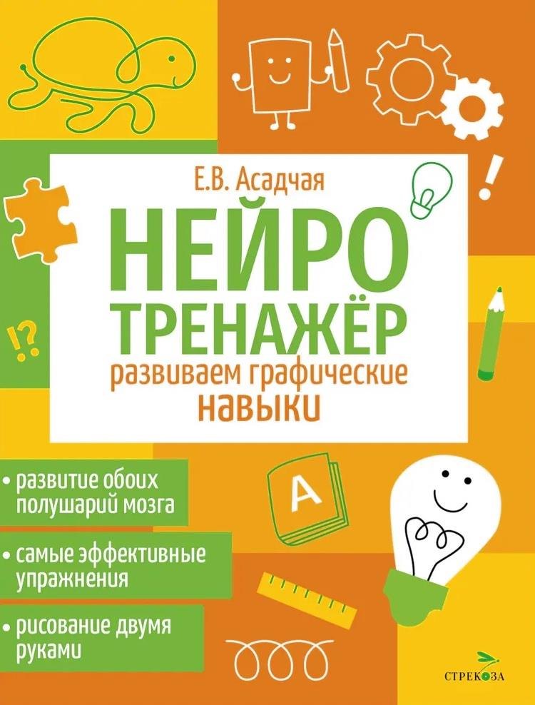 Нейротренажер. Развиваем графические навыки