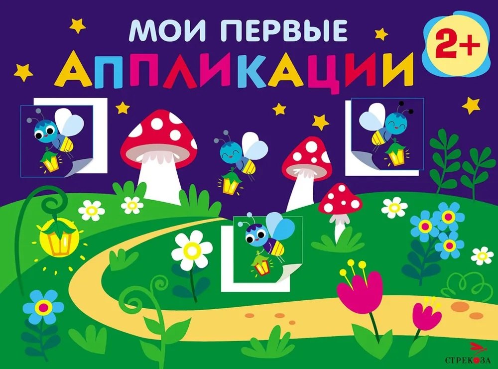 Мои первые аппликации. 2+. Первое творчество. Выпуск 14. Светлячки