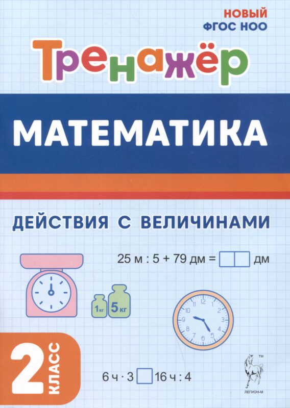 Математика. 2 класс. Тренажер. Действия с величинами