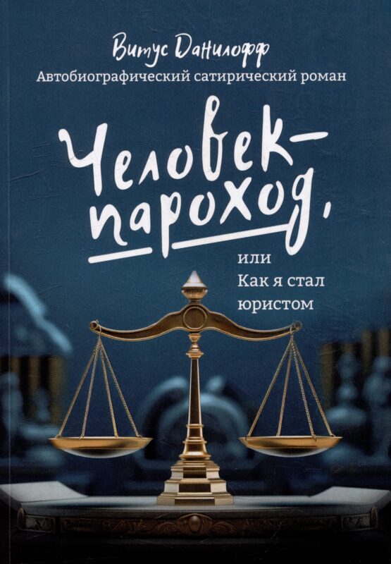Человек - пароход, или Как я стал юристом: автобиографический сатиристический роман