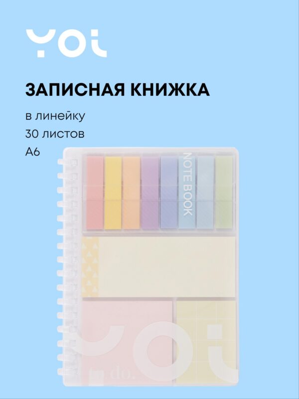Записная книжка А6 30 листов в линейку со стикерами, на спирали, Yoi