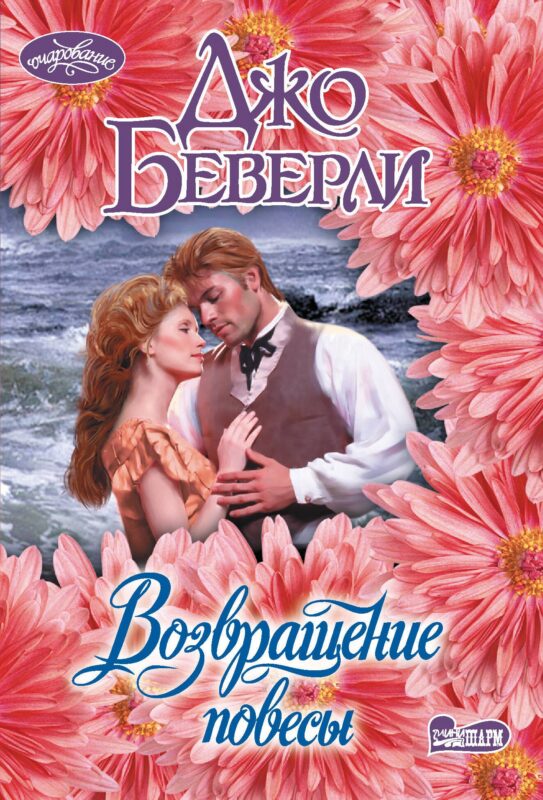 Возвращение повесы