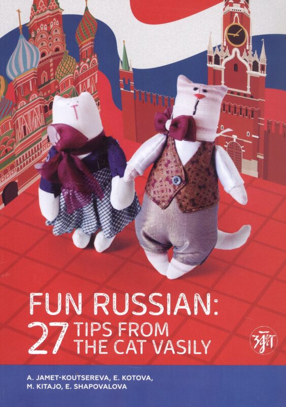 Занимательный русский. 27 подсказок от кота Василия / Fun Russian. 27 tips from the cat Vasily