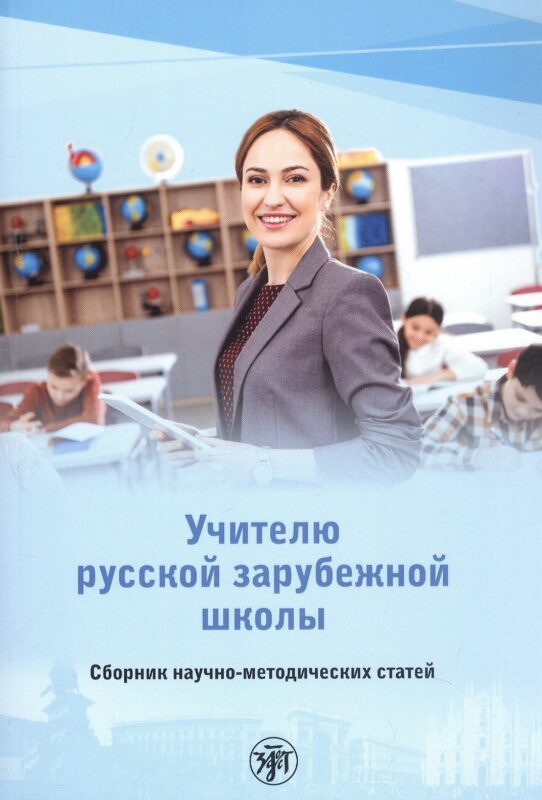 Учителю русской зарубежной школы. Сборник научно-методических статей