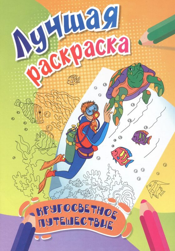 Кругосветное путешествие. Лучшая раскраска