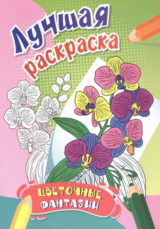 Цветочные фантазии. Лучшая раскраска