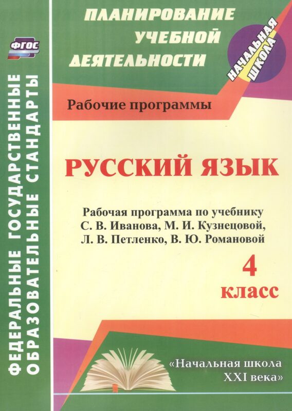 Русский язык. 4 класс. Рабочая программа по учебнику С.В. Иванова, М.И. Кузнецовой, Л.В. Петленко, В.Ю. Романовой