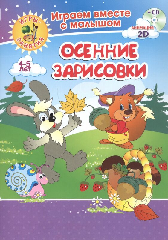 Осенние зарисовки. Игры-занятия. 4-5 лет (+CD)