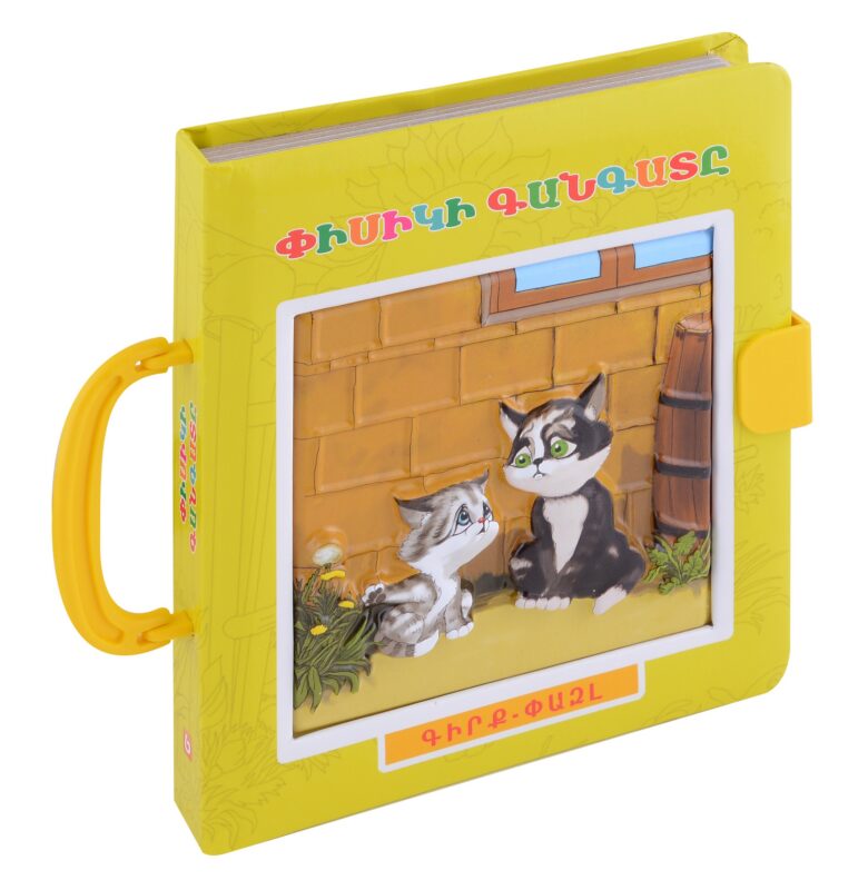 Книжка пазл с замком. Кошачья жалоба (арм)