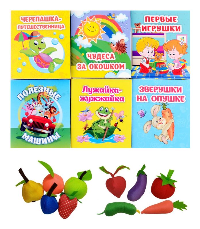 Комплект. Мир на ладошке: 8 в 1. Книжки-малышки - 6шт. Набор мягких фруктов и овощей - 2шт.