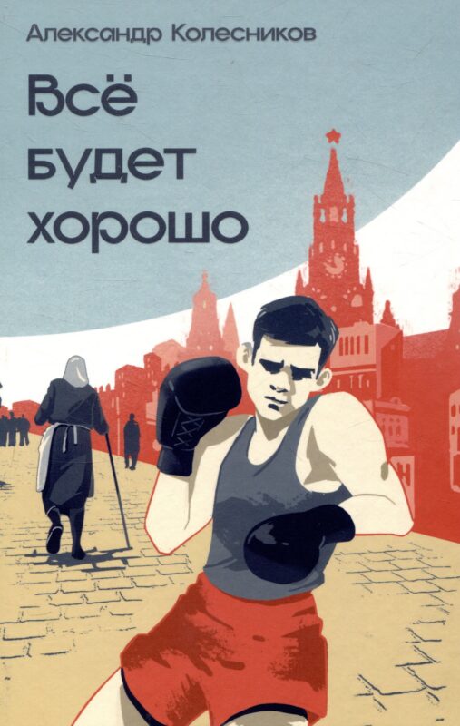 Всё будет хорошо