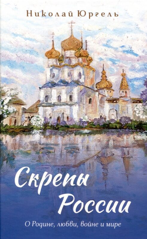 Скрепы России О Родине, любви, войне и мире