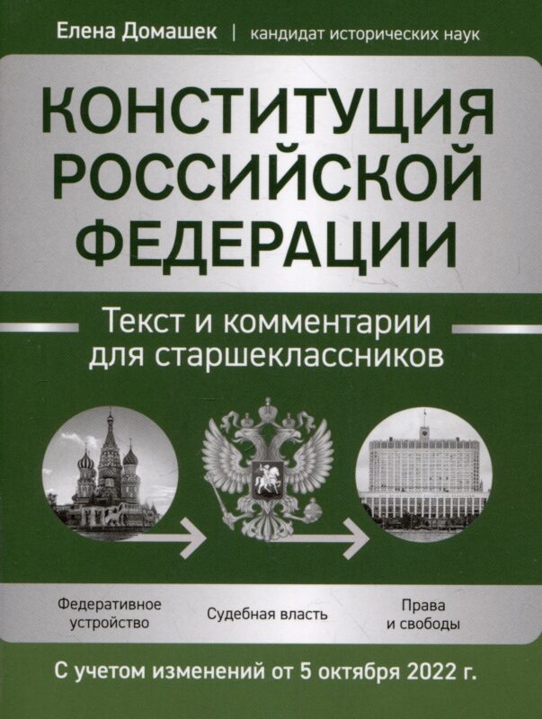 Конституция Российской Федерации: текст и комментарии для старшеклассников. С учетом изменений от 5 октября 2022 года