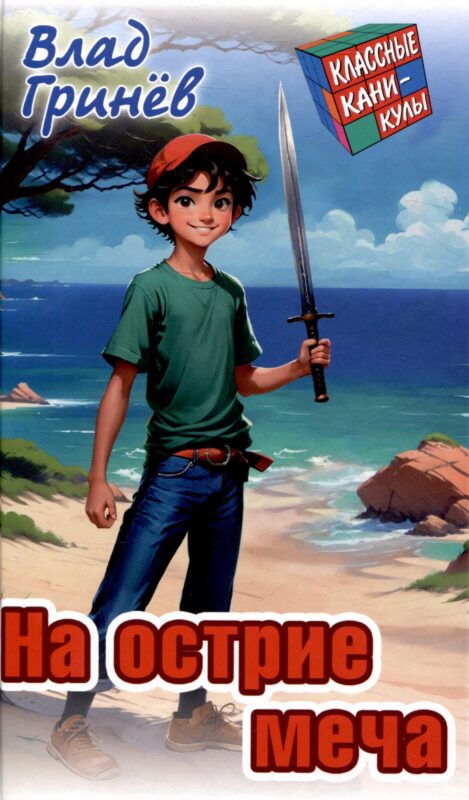 На острие меча