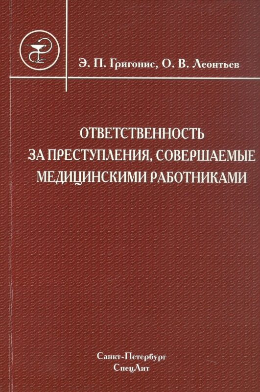 Ответственность за преступления, совершаемые медицинскими работниками: учебное пособие