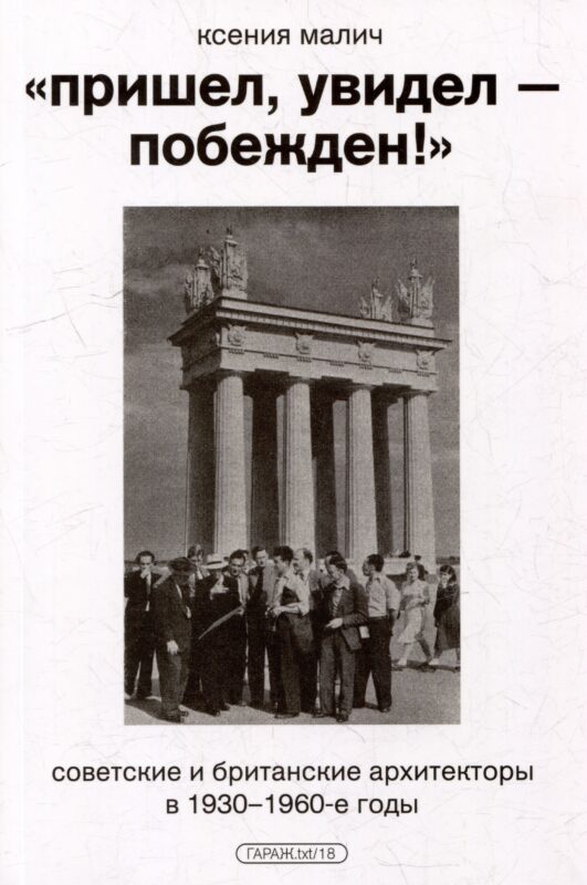 "Пришел, увидел - побежден!". Советские и британские архитекторы в 1930-1960-е годы