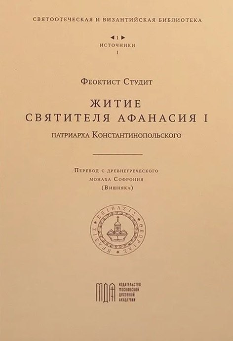 Житие святителя Афанасия I , патриарха Константинопольского
